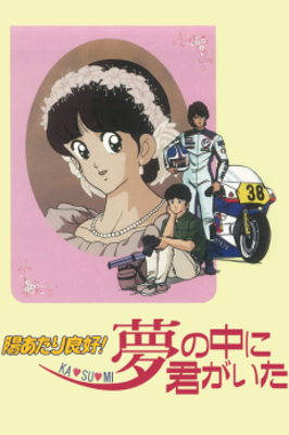 Sunny Ryoko! You Were There in a Dream Poster