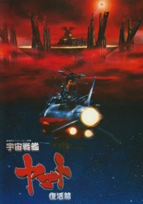 Space Battleship Yamato Resurrection