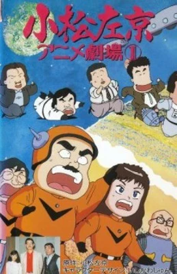 Sakyo Komatsu's Animation Theater Poster