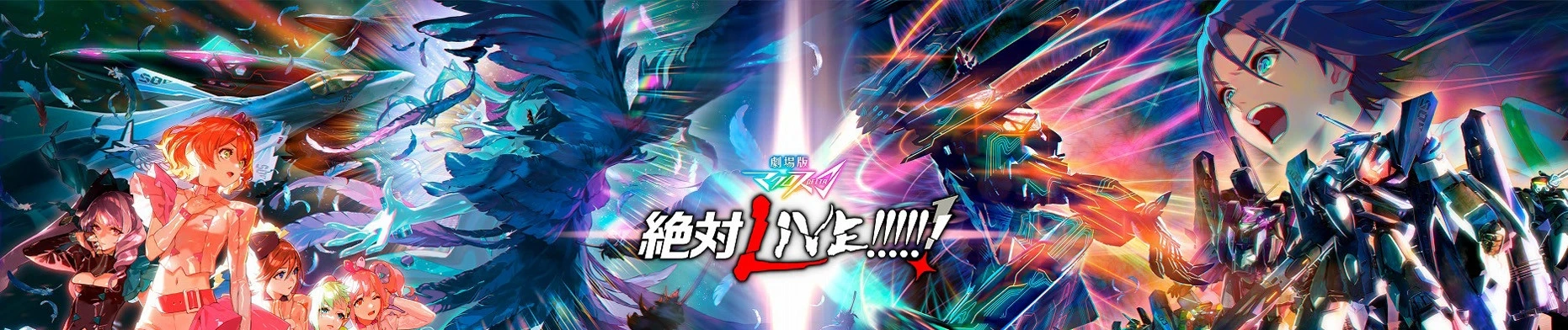 Macross Δ: Zettai LIVE!!!!!! Banner