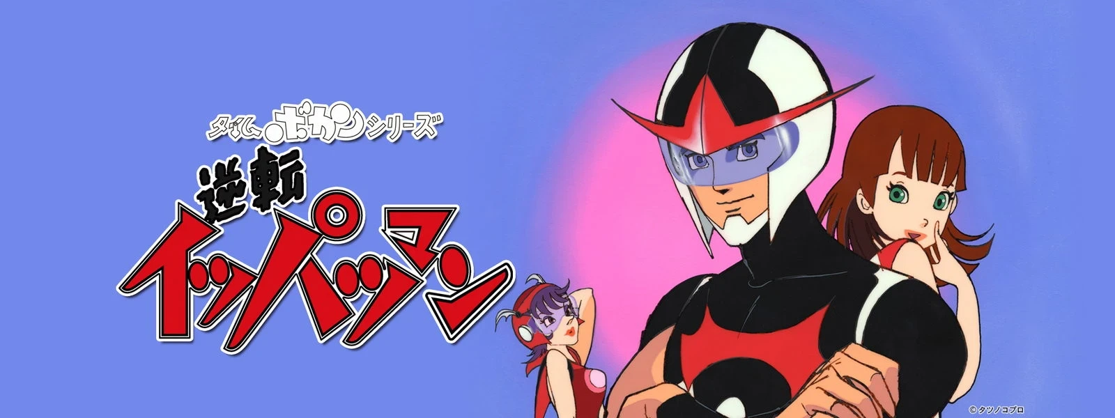 Time Bokan Series: Gyakuten Ippatsu-man Banner