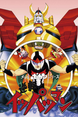 Time Bokan Series: Gyakuten Ippatsu-man Poster