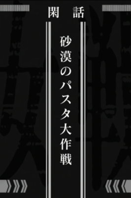 Saga of Tanya the Evil: Operation Desert Pasta