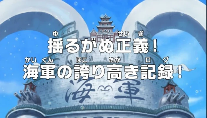 One Piece: Unwavering Justice! The Navy&#39;s Proud Log!